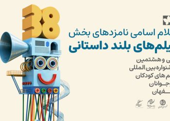 اعلام نامزدهای پروانه زرین آثار‌ بلند جشنواره فیلم‌ کودک و نوجوان