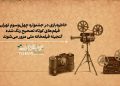 نمایش گنجینه‌ای از آثار ایرانی در جشنواره فیلم کوتاه تهران