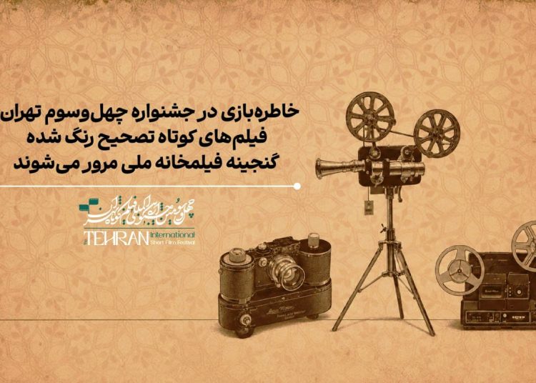نمایش گنجینه‌ای از آثار ایرانی در جشنواره فیلم کوتاه تهران