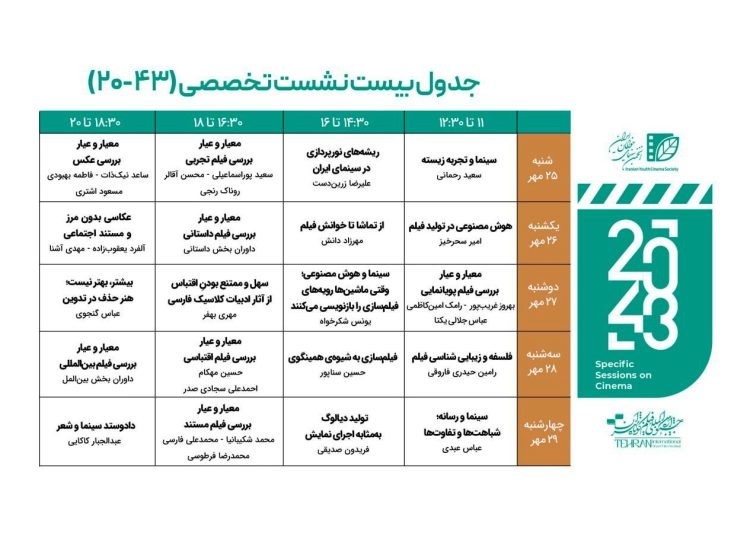 فراخوان نشست‌های تخصصی جشنواره فیلم کوتاه تهران منتشر شد