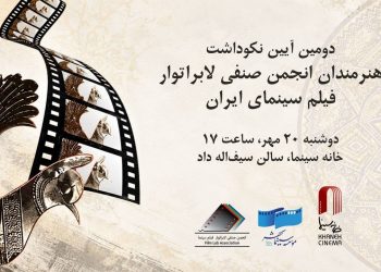 از ستارگان لابراتوارها در خانه سینما تجلیل می شود