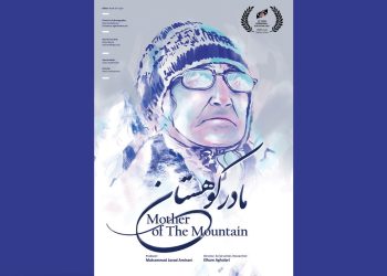 «مادر کوهستان» به جشنواره داکا رفت