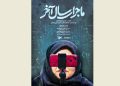 ماجرای سال آخر