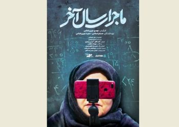 ماجرای سال آخر