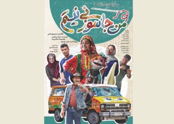 اکران «من جاسوزنی نیستم» در جشنواره فیلم کودک
