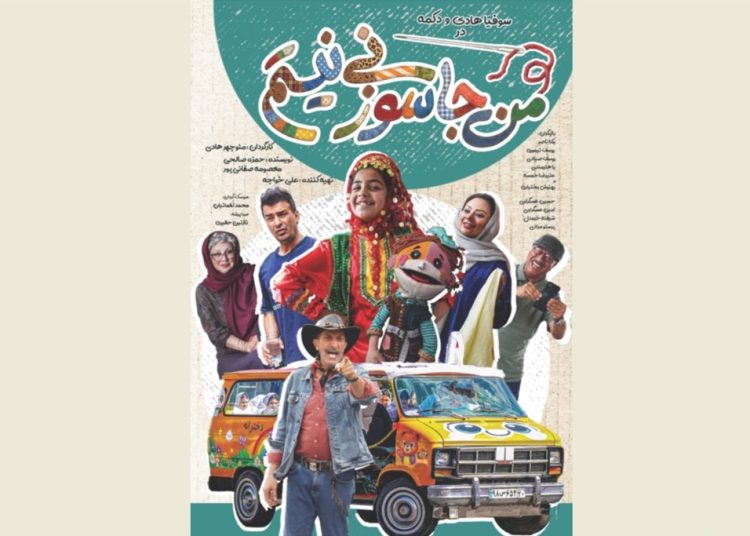 اکران «من جاسوزنی نیستم» در جشنواره فیلم کودک