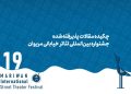 چکیده مقالات پذیرفته‌شده جشنواره تئاتر خیابانی مریوان