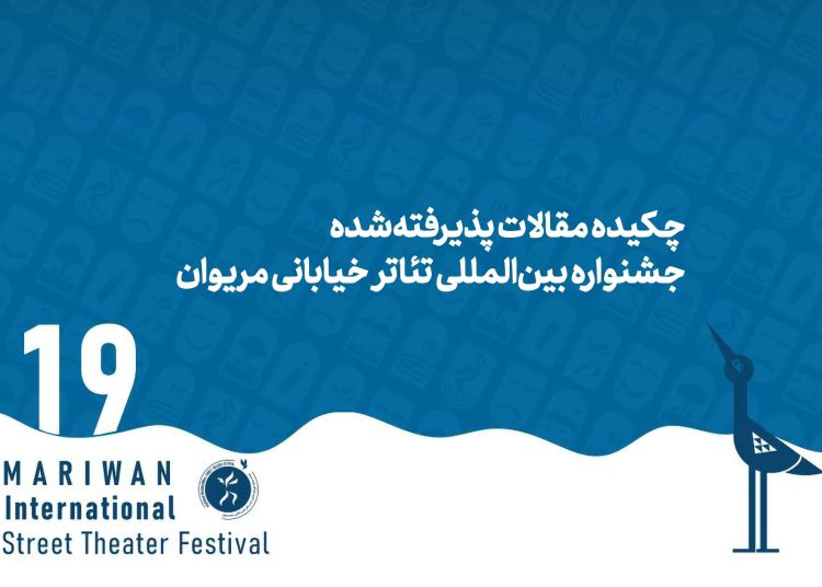 چکیده مقالات پذیرفته‌شده جشنواره تئاتر خیابانی مریوان