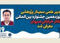 معرفی دبیر علمی سمینار پژوهشی جشنواره تئاتر خیابانی مریوان