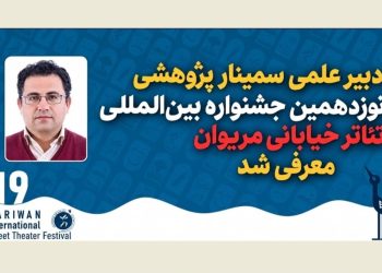 معرفی دبیر علمی سمینار پژوهشی جشنواره تئاتر خیابانی مریوان