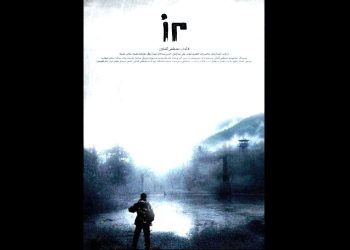 پوستر فیلم کوتاه «مرز» منتشر شد