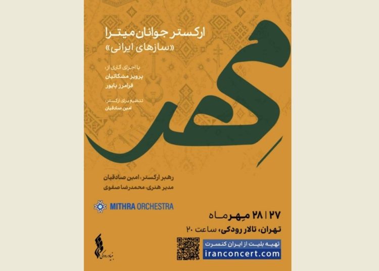 ارکستر میترا، کنسرت «مهر» را به تالار رودکی میبرد