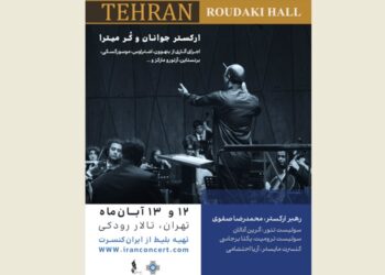 ارکستر جوانان و کر میترا روی صحنه می رود