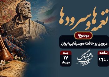 «نغمه‌ها و سرودها»، حافظه موسیقایی ایران را مرور می کند