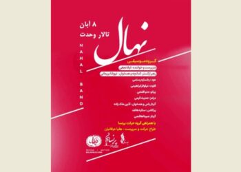 گروه نهال با اجرای ویژه بانوان به تالار وحدت می‌ رود