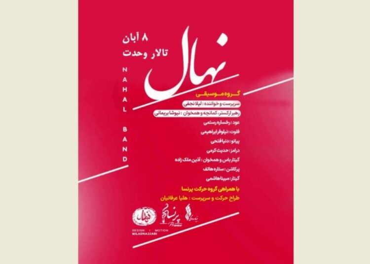 گروه نهال با اجرای ویژه بانوان به تالار وحدت می‌ رود