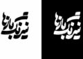 «نیرنگ بازها» در تماشاخانه ایرانشهر