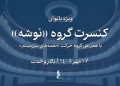 «نوشه» با اجرای ویژه بانوان به تالار وحدت می‌ رود