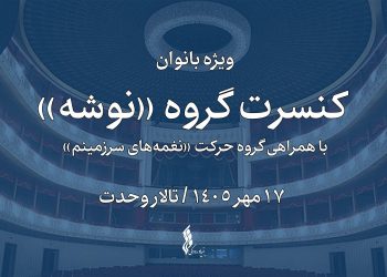 «نوشه» با اجرای ویژه بانوان به تالار وحدت می‌ رود