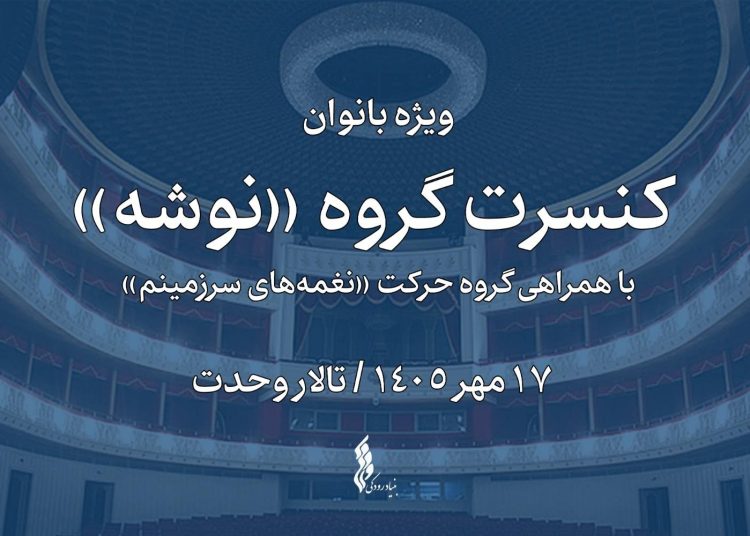 «نوشه» با اجرای ویژه بانوان به تالار وحدت می‌ رود