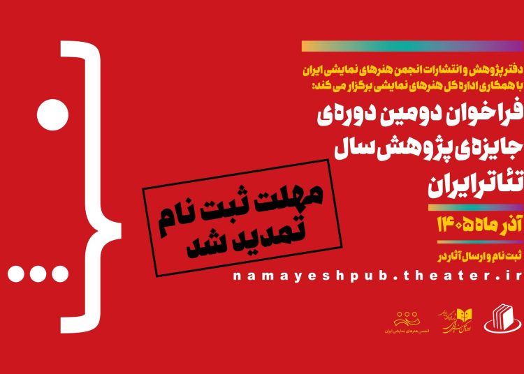 تمدید مهلت ارسال اثر در جایزه پژوهش سال تئاتر ایران