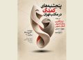 «شب‌های کمدی در مکتب تهران» برگزار می شود
