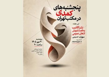 «شبهای کمدی در مکتب تهران» برگزار می شود