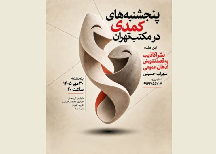«شب‌های کمدی در مکتب تهران» برگزار می شود