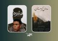 از موسیقی عزاداری بوشهر تا لالایی‌های زاگرس در «پاتوق مستند»