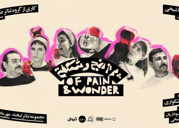 «پر از رنج و شگفتی» روی صحنه می‌رود