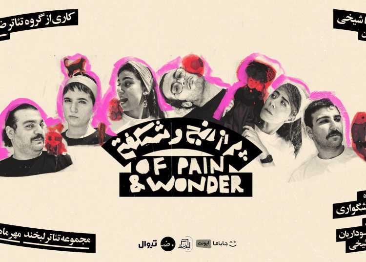 «پر از رنج و شگفتی» روی صحنه می‌رود