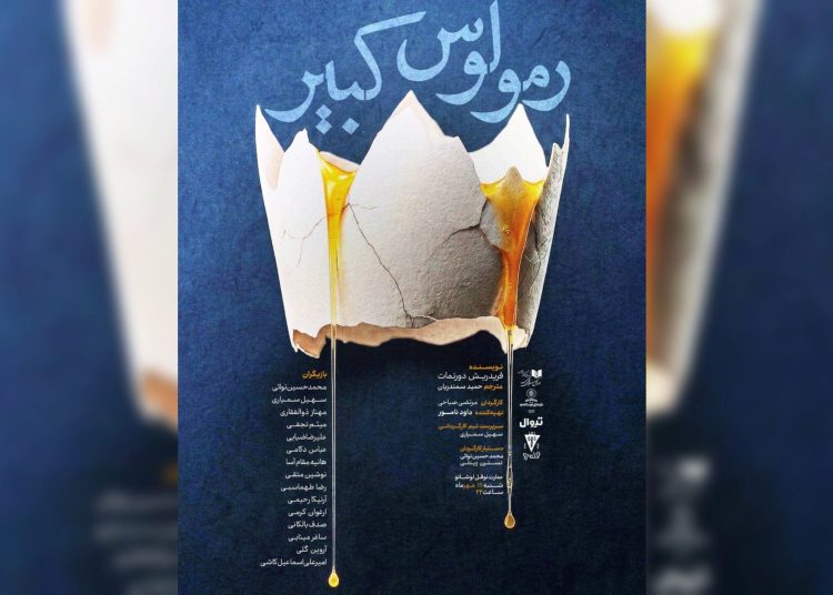«رومولوس کبیر» در نوفللوشاتو خوانش میشود