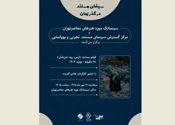 نمایش مستندی درباره « رود ارس» در موزه هنرهای معاصر