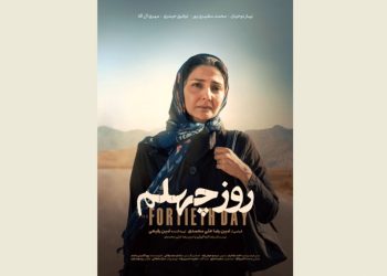 پوستر «روز چهلم» منتشر شد