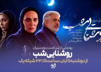 «روشنایی شب» از شبکه ۱ روی آنتن می رود