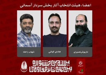 هیئت انتخاب آثار بخش «سردار آسمانی» جشنواره تئاتر مقاومت