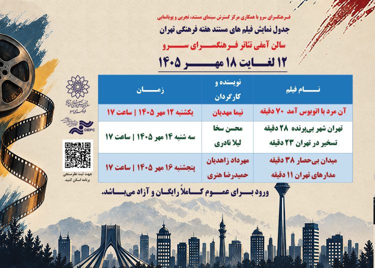 اکران فیلم‌های مستند با موضوع تهران در فرهنگسرای سرو