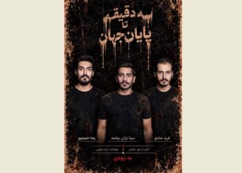 نمایش «سه دقیقه تا پایان جهان» روی صحنه می رود