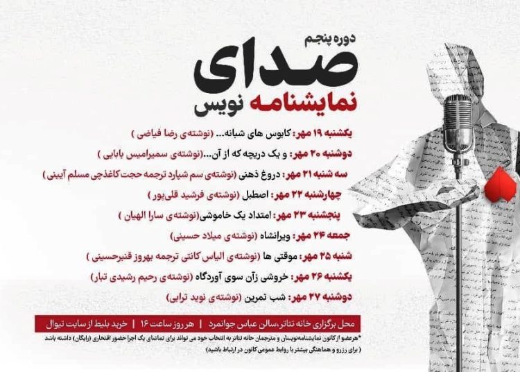 «صدای نمایشنامهنویس» با اجرای ۹ نمایشنامه در خانه تئاتر