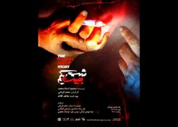 نمایش «شب بیست و یکم» روی صحنه می رود