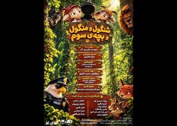 «شنگول و منگول و بچه سوم» در تماشاخانه طهران