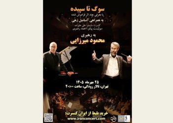 کنسرت «سوگ تا سپیده» برگزار می شود