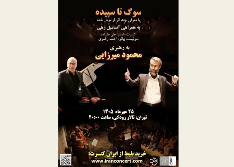 کنسرت «سوگ تا سپیده» برگزار می شود