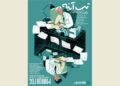مستند «تب آینه» در سینمای روباز راوی اکران می شود