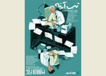 مستند «تب آینه» در سینمای روباز راوی اکران می شود