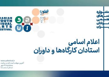 معرفی استادان و داوران بخش های مختلف جشنواره هنرهای تجسمی جوانان