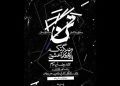 نمایش «تن و دیگر تکهپارههای عشق» روی صحنه می رود