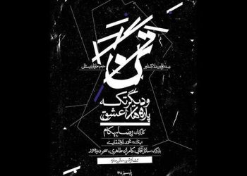 نمایش «تن و دیگر تکه‌پاره‌های عشق» روی صحنه می رود
