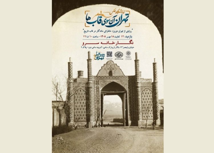 نمایشگاه عکس «تهران، آنسوی قابها» برپا میشود