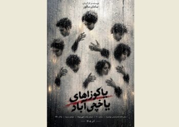 نمایش «یاکوزاهای یاخچی‌آباد» روی صحنه می‌ رود